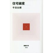 住宅破産(MdN新書) [新書]
