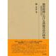 都賀庭鐘における漢籍受容の研究―初期読本の成立(研究叢書) [全集叢書]