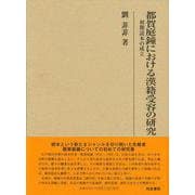 都賀庭鐘における漢籍受容の研究―初期読本の成立(研究叢書) [全集叢書]