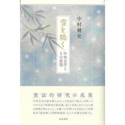 雪を聴く―中世文学とその表現(和泉選書) [全集叢書]
