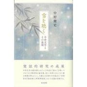 雪を聴く―中世文学とその表現(和泉選書) [全集叢書]