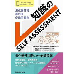 消化器外科専門医 必携問題集　知識のSELF ASSESSMENT [単行本]