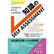 消化器外科専門医 必携問題集　知識のSELF ASSESSMENT [単行本]