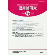語用論研究〈第22号〉 [全集叢書]