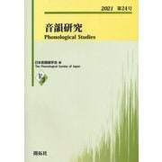 音韻研究〈2021・第24号〉 [全集叢書]