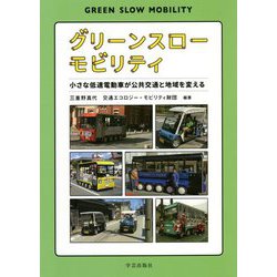 グリーンスローモビリティ―小さな低速電動車が公共交通と地域を変える [単行本]