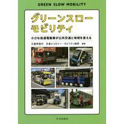 グリーンスローモビリティ―小さな低速電動車が公共交通と地域を変える [単行本]