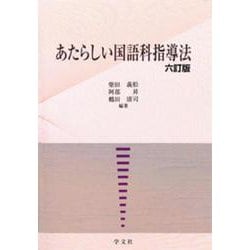 あたらしい国語科指導法 六訂版 [単行本]