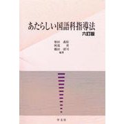 あたらしい国語科指導法 六訂版 [単行本]