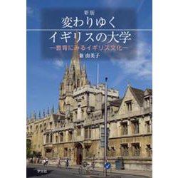 変わりゆくイギリスの大学―教育にみるイギリス文化 新版 [単行本]