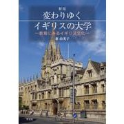 変わりゆくイギリスの大学―教育にみるイギリス文化 新版 [単行本]