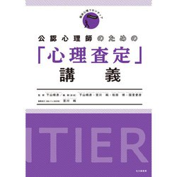 公認心理師のための「心理査定」講義(臨床心理フロンティア) [全集叢書]
