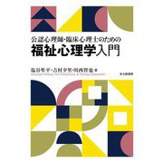 公認心理師・臨床心理士のための福祉心理学入門 [単行本]