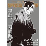 劇画　鬼平犯科帳　ＳＰＥＣＩＡＬ　ＥＤＩＴＩＯＮ－平蔵、一刀両断！(ＳＰコミックス) [コミック]
