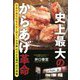 史上最大のからあげ革命―日本の食文化を大きく変えた大分県の小さな専門店の挑戦 [単行本]