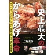 史上最大のからあげ革命―日本の食文化を大きく変えた大分県の小さな専門店の挑戦 [単行本]