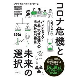 コロナ危機と未来の選択 [単行本]