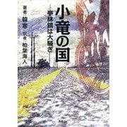 小竜の国―亭林鎮は大騒ぎ [単行本]