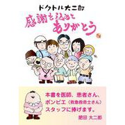 ドクトル大二郎 感謝を込めてありがとう [単行本]