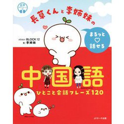 長草くんと李姉妹のまるっと話せる中国語 [単行本]