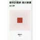 都市計画家(アーバンプランナー)徳川家康(MdN新書) [新書]