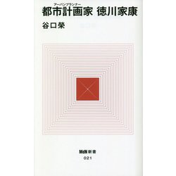 都市計画家(アーバンプランナー)徳川家康(MdN新書) [新書]
