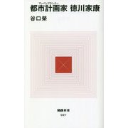都市計画家(アーバンプランナー)徳川家康(MdN新書) [新書]