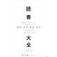 読書大全―世界のビジネスリーダーが読んでいる経済・哲学・歴史・科学200冊 [単行本]