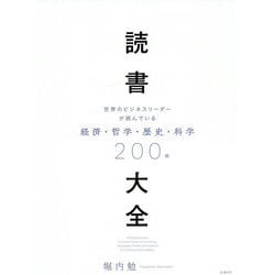読書大全―世界のビジネスリーダーが読んでいる経済・哲学・歴史・科学200冊 [単行本]