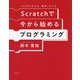 Scratchで今から始めるプログラミング―はじめての人も、挫折した人も [単行本]