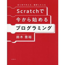Scratchで今から始めるプログラミング―はじめての人も、挫折した人も [単行本]