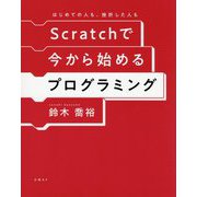 Scratchで今から始めるプログラミング―はじめての人も、挫折した人も [単行本]