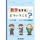 「数学をする」ってどういうこと? [単行本]