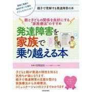 親と子どもの関係を良好にする"家族療法"のすすめ 発達障害を家族で乗り越える本 [単行本]