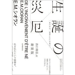 生誕の災厄 新装版 [単行本]
