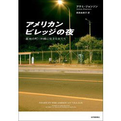 アメリカンビレッジの夜―基地の町・沖縄に生きる女たち [単行本]