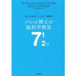 バレット博士の脳科学教室7・1/2章 [単行本]