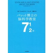 バレット博士の脳科学教室7・1/2章 [単行本]