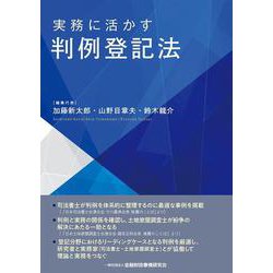 実務に活かす判例登記法 [単行本]