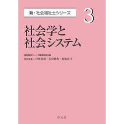 社会学と社会システム(新・社会福祉士シリーズ〈3〉) [全集叢書]