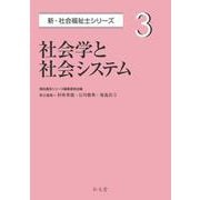 社会学と社会システム(新・社会福祉士シリーズ〈3〉) [全集叢書]
