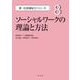 ソーシャルワークの理論と方法(新・社会福祉士シリーズ〈8〉) [全集叢書]