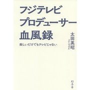 フジテレビプロデューサー血風録―楽しいだけでもテレビじゃない [単行本]