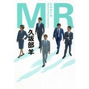 MR [単行本]