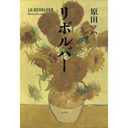 リボルバー [単行本]