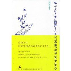 私たちは人生に翻弄されるただの葉っぱなんかではない [単行本]