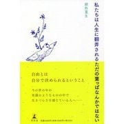私たちは人生に翻弄されるただの葉っぱなんかではない [単行本]