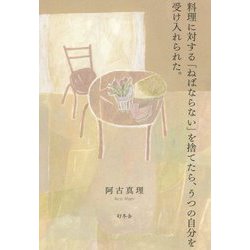 料理に対する「ねばならない」を捨てたら、うつの自分を受け入れられた。 [単行本]