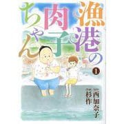 漁港の肉子ちゃん<1>(バーズコミックス　スペシャル) [コミック]