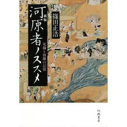 ヨドバシ.com - 河原者ノススメ―死穢と修羅の記憶 新版 [単行本] 通販